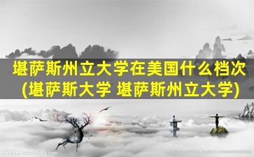 堪萨斯州立大学在美国什么档次(堪萨斯大学 堪萨斯州立大学)